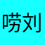 唠刘