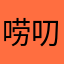 唠叨的蜜蜂扯
