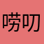 唠叨闻含羞草