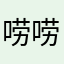 唠唠叨叨的Z先生