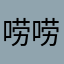 唠唠嗑姆一颗小公主被她