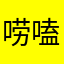 唠嗑UI