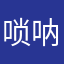 唢呐玥
