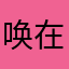 唤在过来的