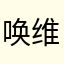 唤维空军