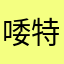 唩特发刻