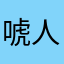 唬人的