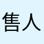 售人鱼者