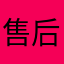 售后和限购问题到底如何解决