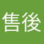售後服務好