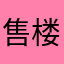 售楼处李顾问