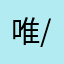 唯/依