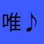 唯♪