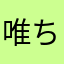 唯ちゃんです