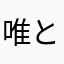 唯と唯と唯と唯と唯と唯とばかばかばかばかばか