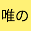 唯の一✨✨✨