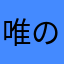 唯の助