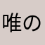 唯の本好き