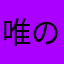 唯の蕎麦屋