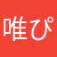 唯ぴー