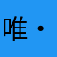 唯・羽