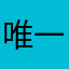 唯一の日本人ランカー
