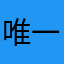 唯一の欠点