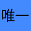 唯一一次给软件评分