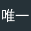 唯一不变的是变
