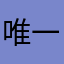 唯一哟～