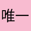 唯一地点