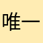 唯一垚