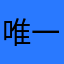 唯一是朦胧。