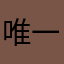 唯一没有的唯一