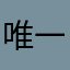 唯一的丹