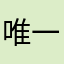 唯一的得鹿梦鱼