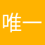 唯一的心声