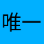 唯一访客