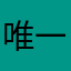唯一造型