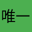 唯一高睿
