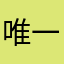 唯一15034600909
