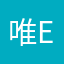 唯一rem E