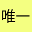 唯一tyz