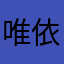 唯依soley