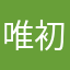 唯初心