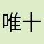 唯十二自豪！竞糜淹