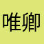 唯卿呀
