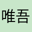 唯吾主奈亚！