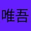 唯吾哲律