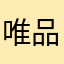 唯品小客服